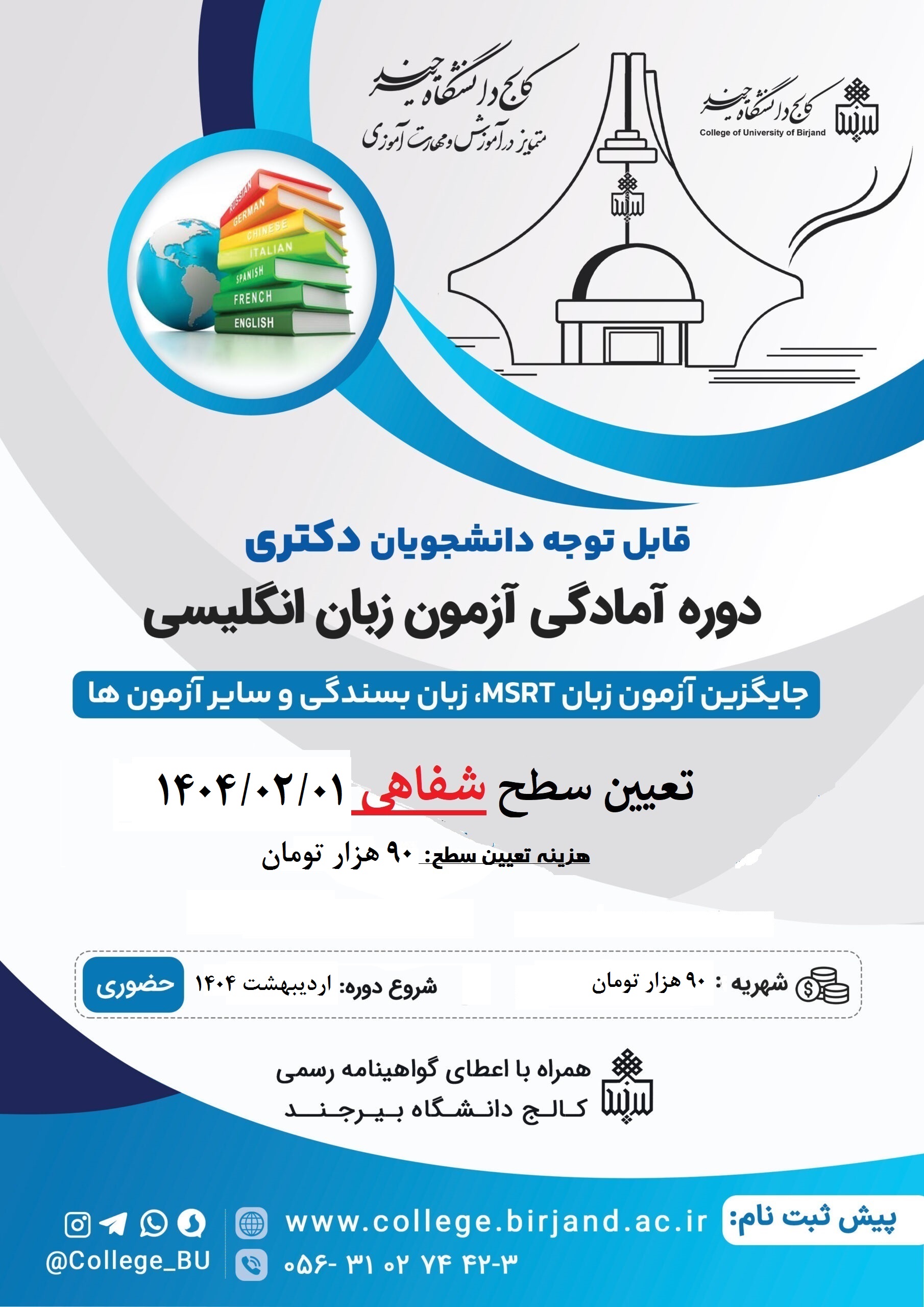 ثبت نام آزمون تعیین سطح دوره های زبان انگلیسی دانشجویان دکتری (اردیبهشت 1404)