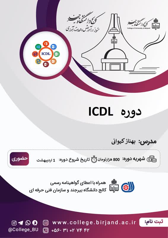 پیش ثبت نام دوره ICDL (با اعطای گواهی نامه رسمی از سازمان فنی و حرفه ای و کالج دانشگاه بیرجند)