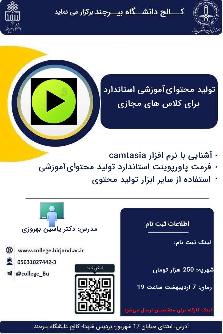 ثبت نام دوره آموزشی تولید محتوای آموزشی استاندارد برای کلاس های مجازی
