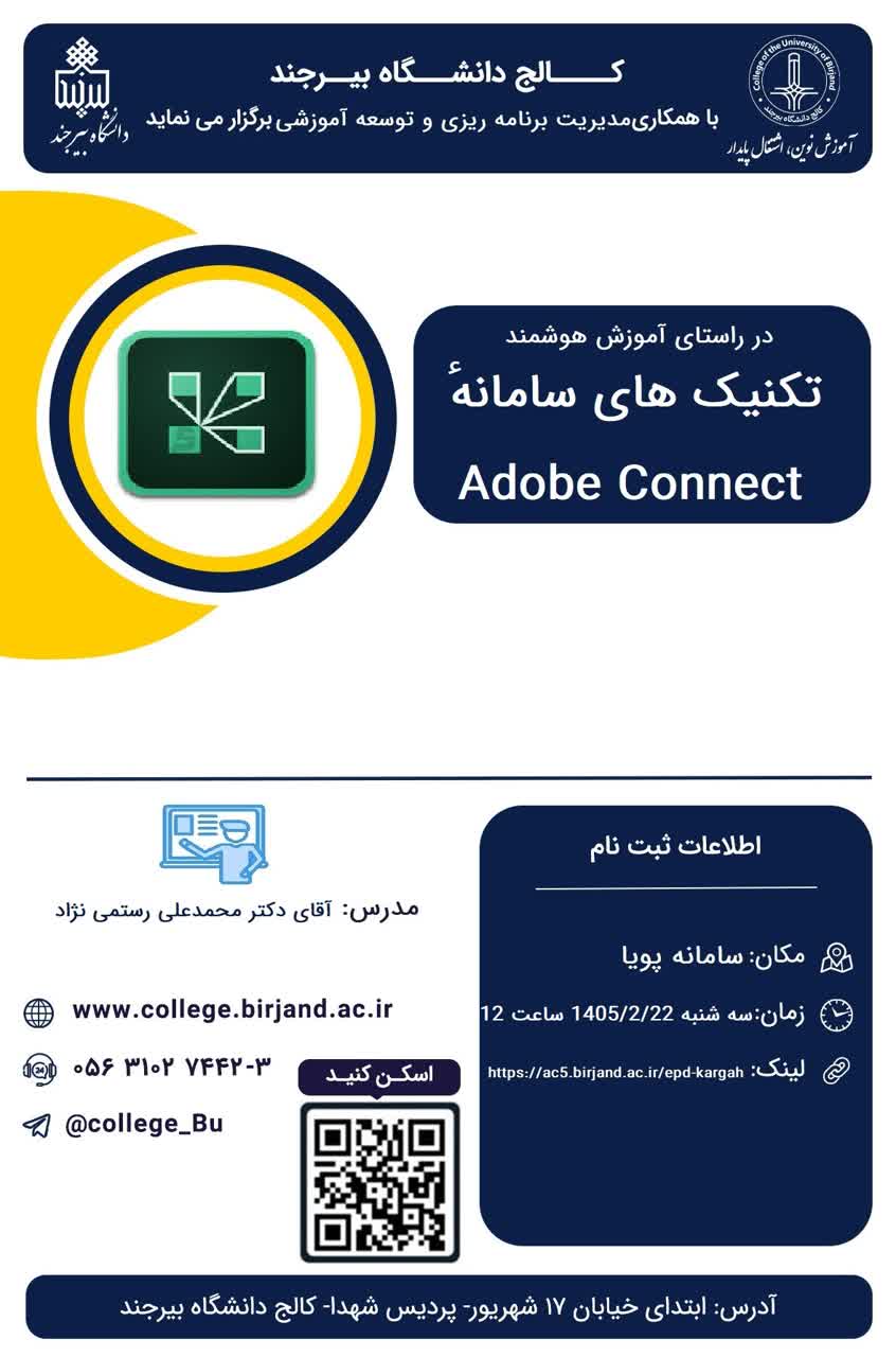 کارگاه آموزشی تکنیک های سامانه Adobe connect
