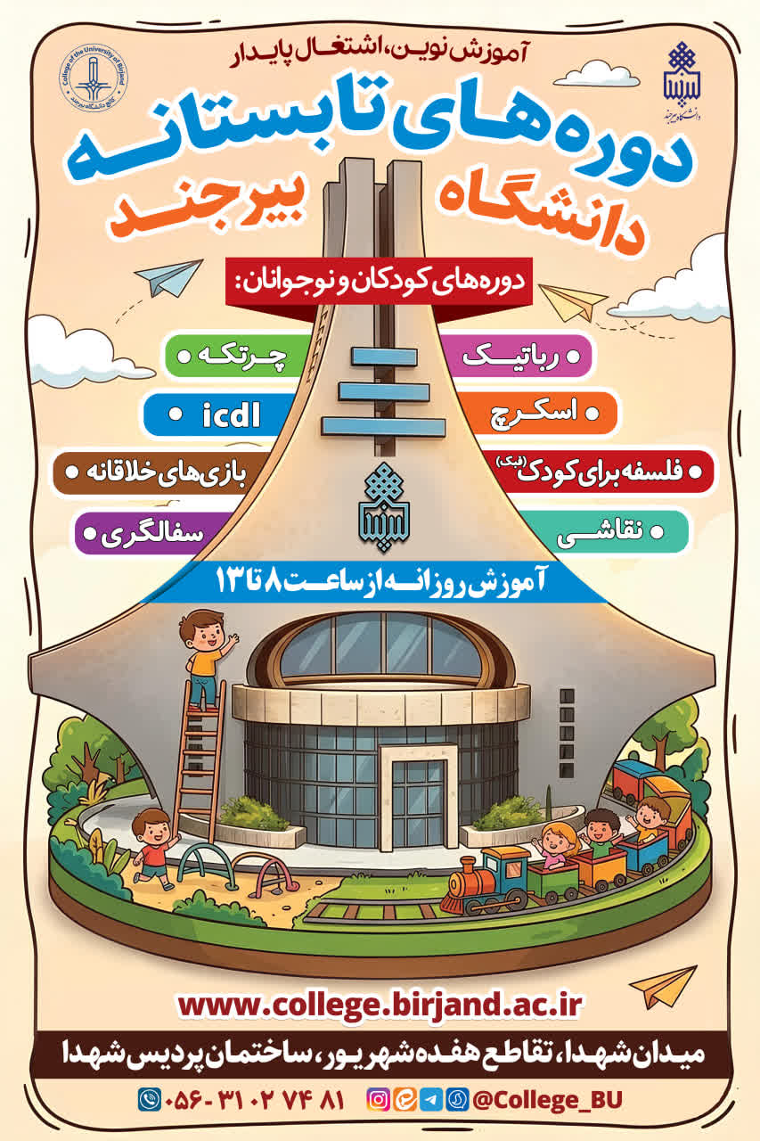 ثبت نام مدرسه تابستانه کالج دانشگاه بیرجند