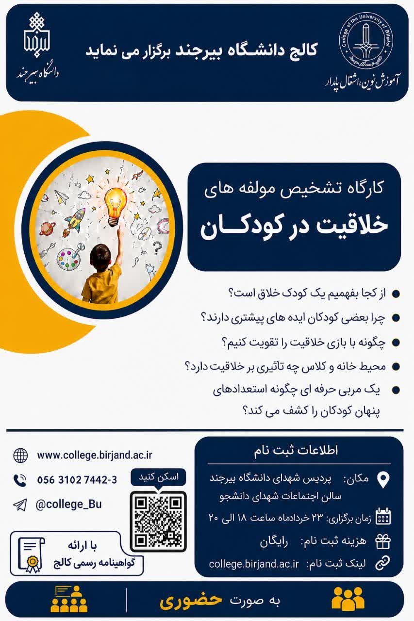 ثبت نام کارگاه آموزشی تشخیص مولفه های خلاقیت در کودکان