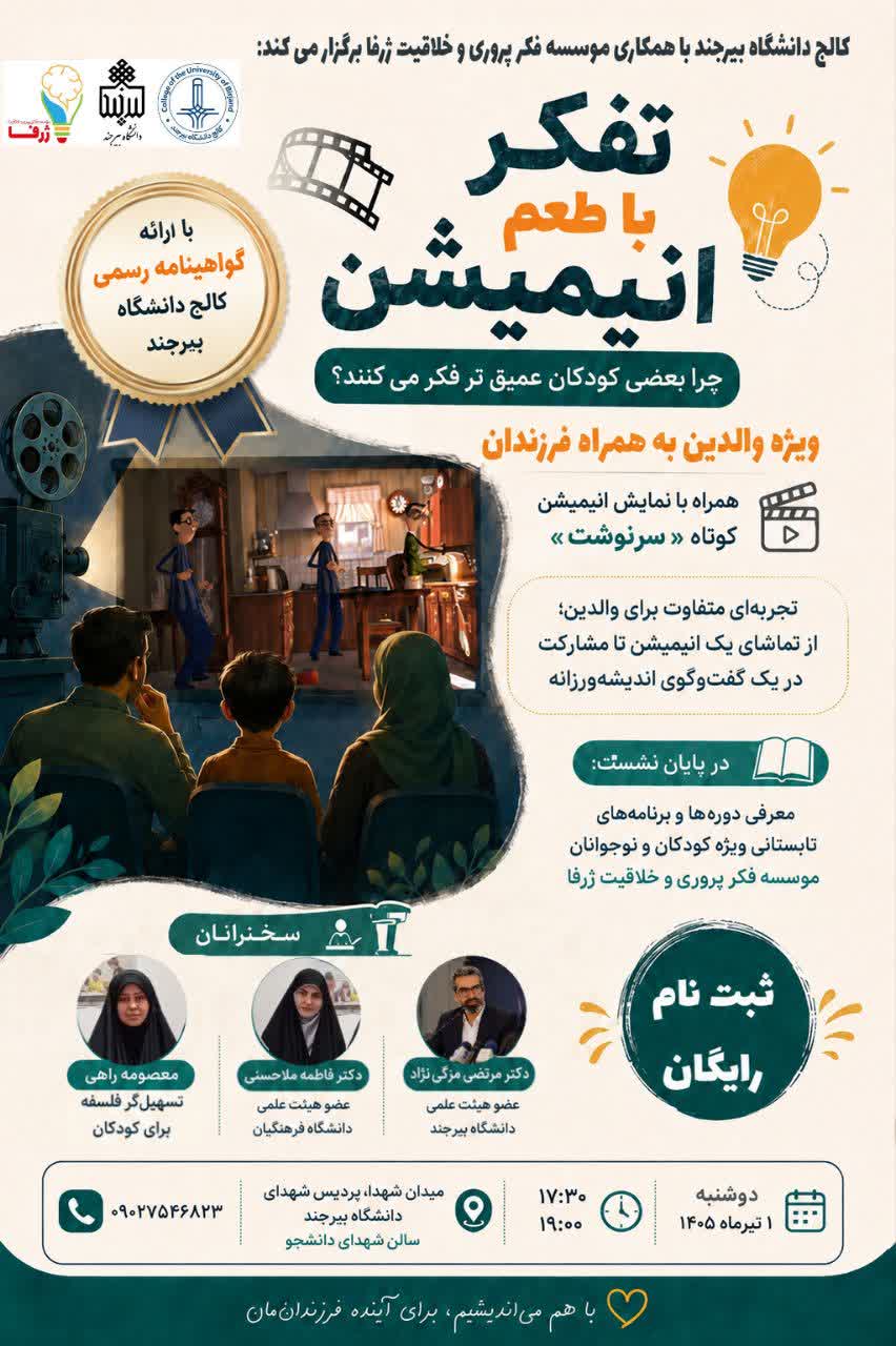 کارگاه آموزشی تفکر با طعم انیمیشن