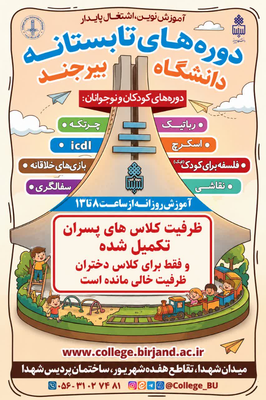 ثبت نام مدرسه تابستانه کالج دانشگاه بیرجند