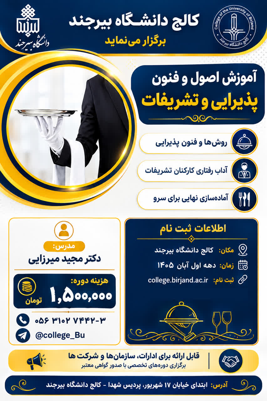 ثبت نام کارگاه آموزش اصول و فنون پذیرایی و تشریفات