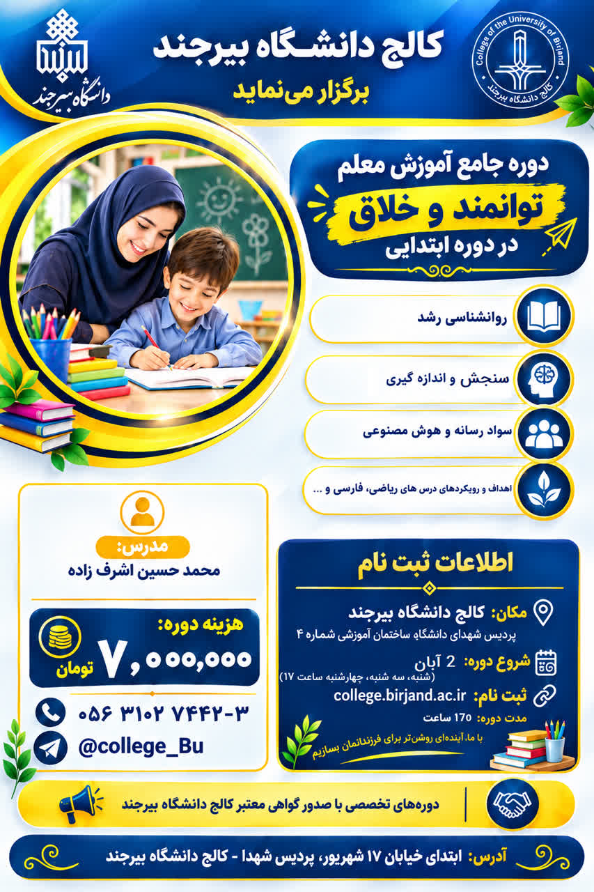 دوره جامع آموزش معلم توانمند و خلاق در دوره ابتدایی