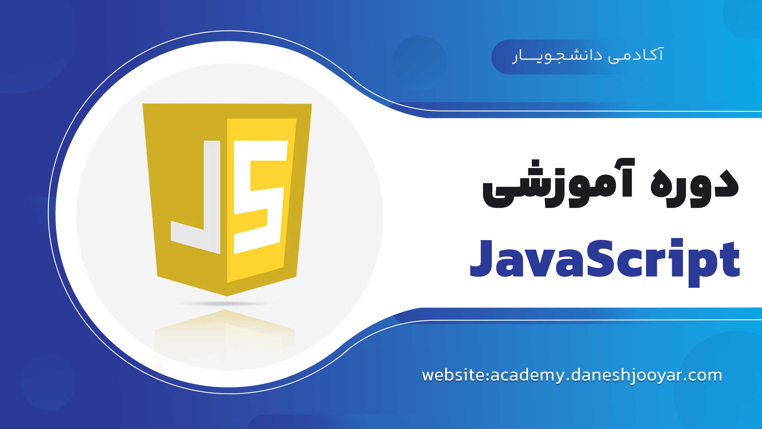 دوره صفر تا صد java script
