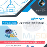 توسعه دهنده صفحات وب با PHP و MySQL